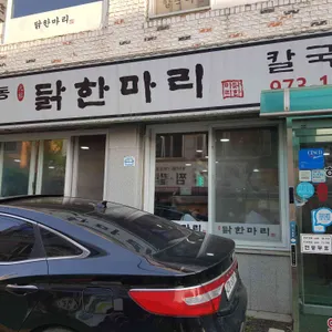 하계동 닭한마리 칼국수 리뷰 사진