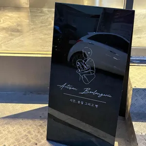 아티장블랑제리 리뷰 사진