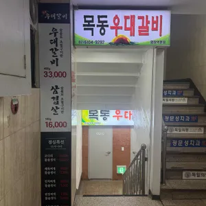 목동우대갈비 리뷰 사진