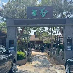 토향 리뷰 사진