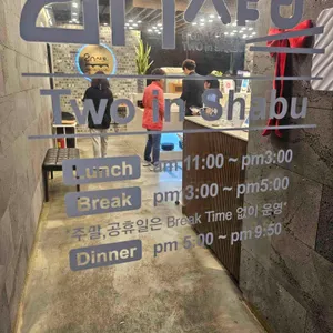 투인샤브 리뷰 사진