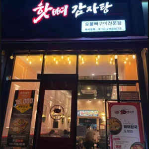 숯불뼈구이 핫뼈감자탕 리뷰 사진
