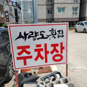 사량도 자연산횟집 리뷰 사진