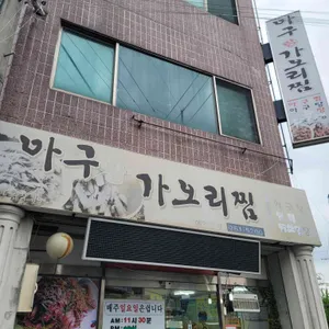 아구랑가오리찜 리뷰 사진