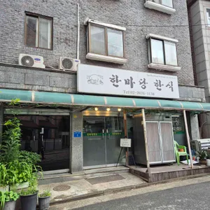 한마당한식 리뷰 사진