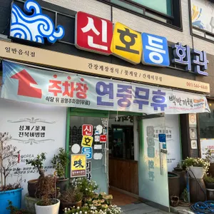 신호등회관 리뷰 사진