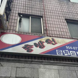 홍방원 리뷰 사진