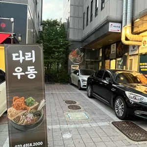 다리우동 리뷰 사진