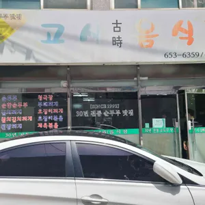 고시음식점 리뷰 사진