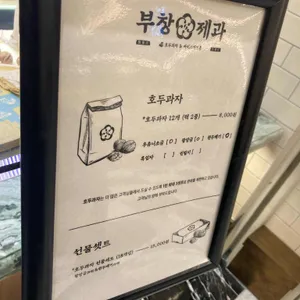 부창제과 리뷰 사진