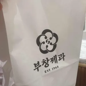 부창제과 리뷰 사진