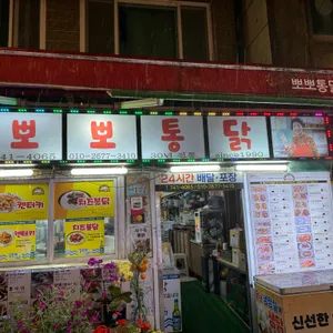 뽀뽀통닭 리뷰 사진