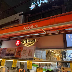 상국이네 리뷰 사진