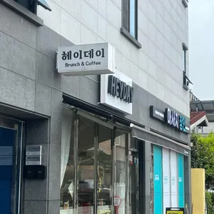헤이데이 리뷰 사진