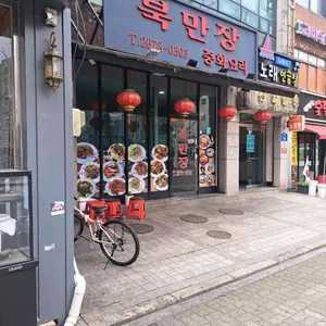 북만장 리뷰 사진