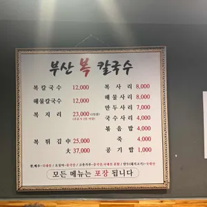 부산복칼국수 리뷰 사진
