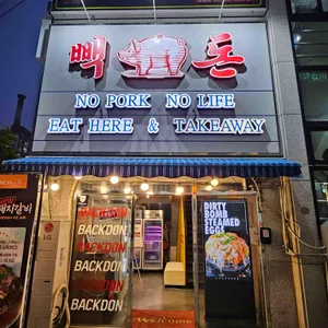 빽돈 리뷰 사진