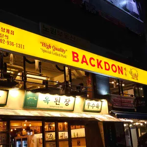 빽돈 리뷰 사진