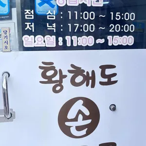 황해도전통손만두국 리뷰 사진