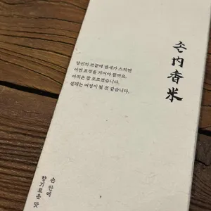 손내향미 리뷰 사진