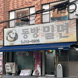동방밀면 리뷰 사진