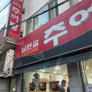남원골추어탕 리뷰 사진