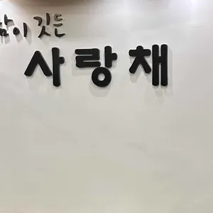 정담이 깃든 사랑채 리뷰 사진