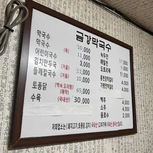 금강막국수 리뷰 사진