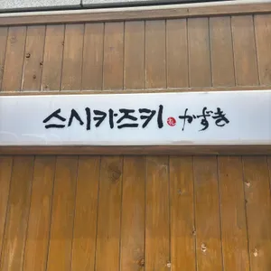 스시카즈키 리뷰 사진