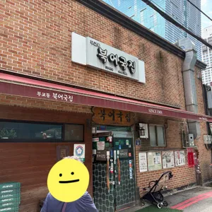 무교동 북어국집 리뷰 사진