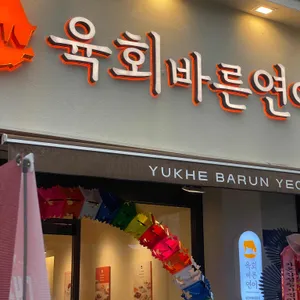 육회바른연어 리뷰 사진