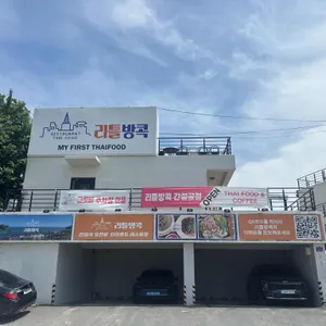 리틀방콕 리뷰 사진
