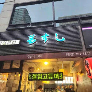 갈스시 리뷰 사진