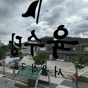 팔도국밥 육수당 리뷰 사진