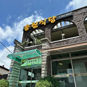 송원식당 리뷰 사진