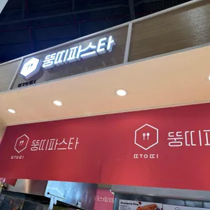 뚱띠파스타 리뷰 사진