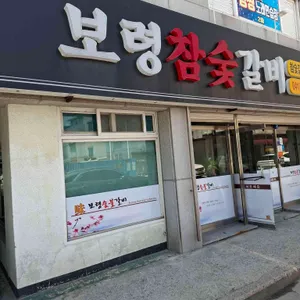 보령참숯갈비 리뷰 사진