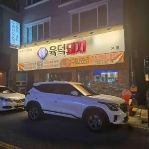 육덕돼지 리뷰 사진
