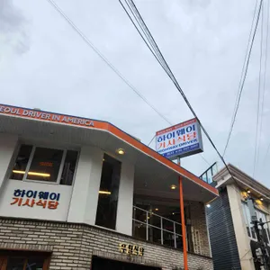 하이웨이기사식당[드라이버] 리뷰 사진