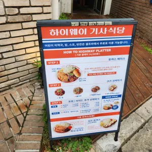하이웨이기사식당[드라이버] 리뷰 사진