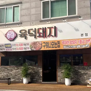 육덕돼지 리뷰 사진