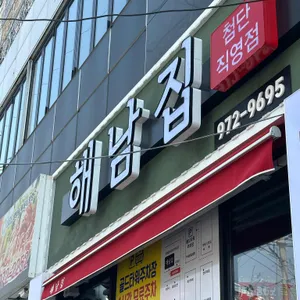 첨단 해남집 대표 사진