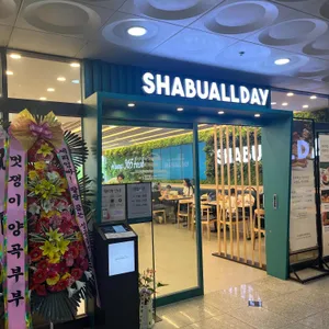 샤브올데이 리뷰 사진