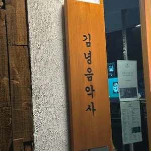 김녕음악사 리뷰 사진