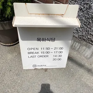 목하식당 리뷰 사진