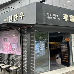 이헌한우 운암점 리뷰 사진