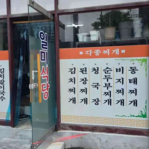 일미식당 리뷰 사진