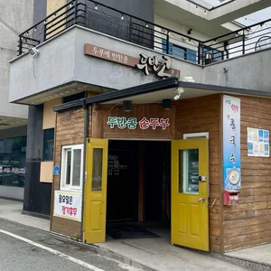 두반콩 손두부 리뷰 사진