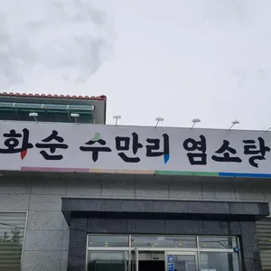 도곡수만리흑염소 리뷰 사진
