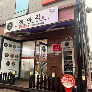 정아각 리뷰 사진